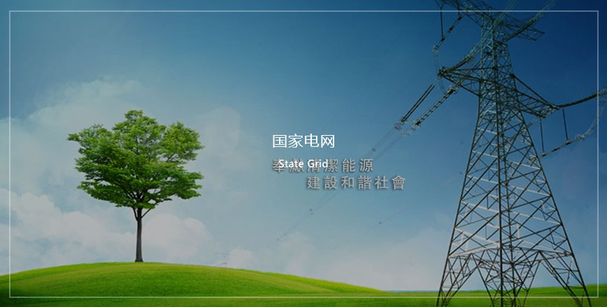 國家電網(wǎng)