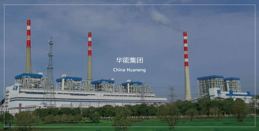 華能集團