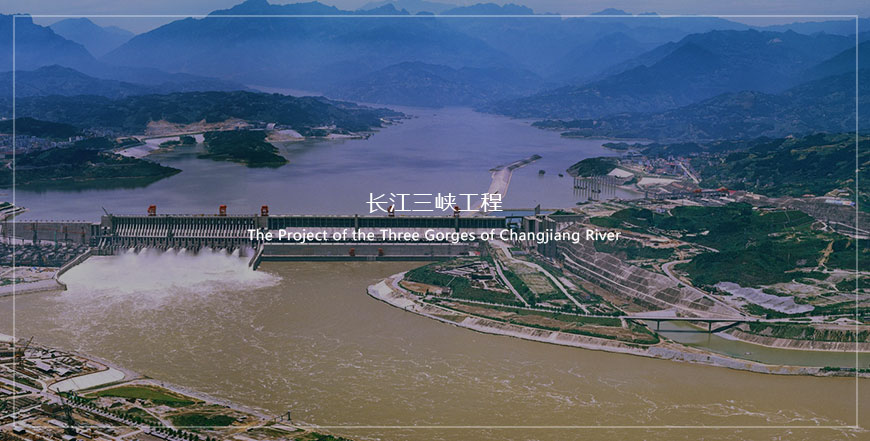 長(cháng)江三峽工程